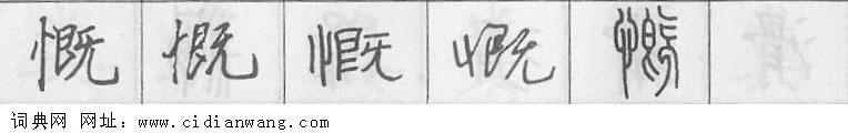鋼筆字典