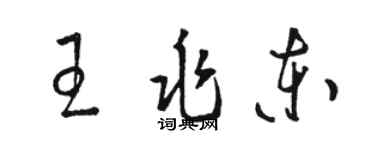 駱恆光王兆東草書個性簽名怎么寫