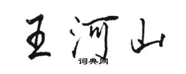 駱恆光王河山行書個性簽名怎么寫