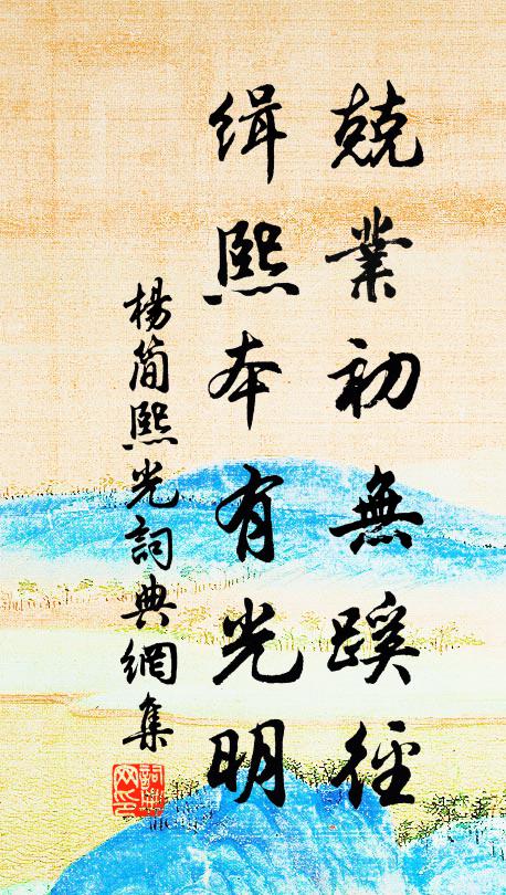 在官履行潔且忠，此心須信天可通 詩詞名句