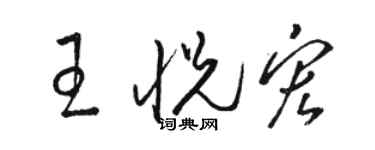 駱恆光王悅宏草書個性簽名怎么寫