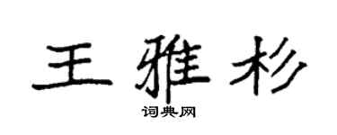 袁強王雅杉楷書個性簽名怎么寫