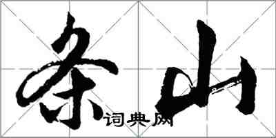 胡問遂條山行書怎么寫