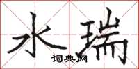 駱恆光水瑞楷書怎么寫