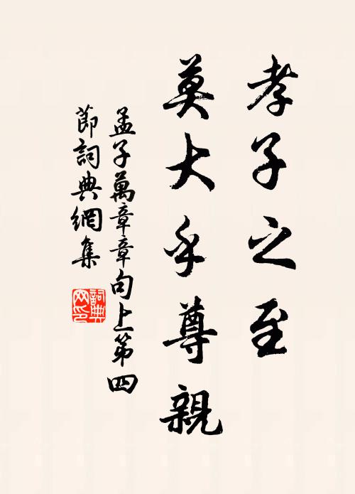 孟子孝子之至,莫大乎尊親。書法作品欣賞