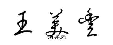 梁錦英王美豐草書個性簽名怎么寫