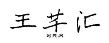 袁強王芊匯楷書個性簽名怎么寫