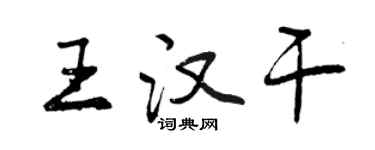 曾慶福王漢乾行書個性簽名怎么寫