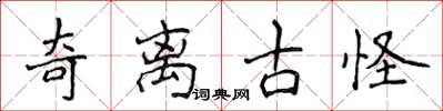 侯登峰奇離古怪楷書怎么寫