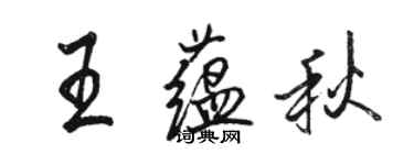 駱恆光王蘊秋行書個性簽名怎么寫