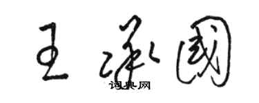 駱恆光王承國草書個性簽名怎么寫