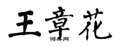 翁闓運王章花楷書個性簽名怎么寫