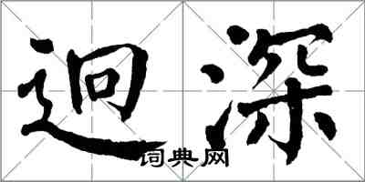 翁闓運迥深楷書怎么寫