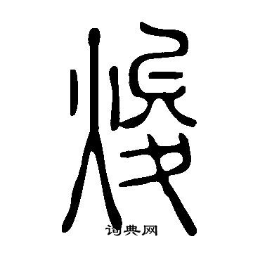 索靖草書書法作品欣賞_索靖草書字帖(第14頁)_書法字典
