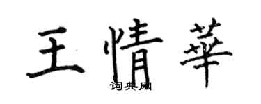 何伯昌王情華楷書個性簽名怎么寫
