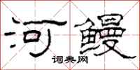 柯春海河鰻隸書怎么寫