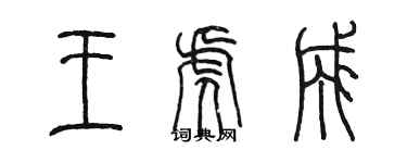 陳墨王虎成篆書個性簽名怎么寫