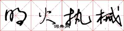 王冬齡明火執械草書怎么寫