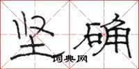 駱恆光堅確隸書怎么寫