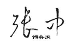 駱恆光張中草書個性簽名怎么寫