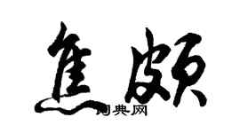 胡問遂焦頗行書個性簽名怎么寫