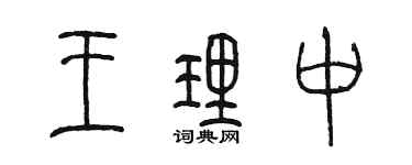 陳墨王理中篆書個性簽名怎么寫