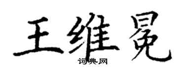 丁謙王維冕楷書個性簽名怎么寫