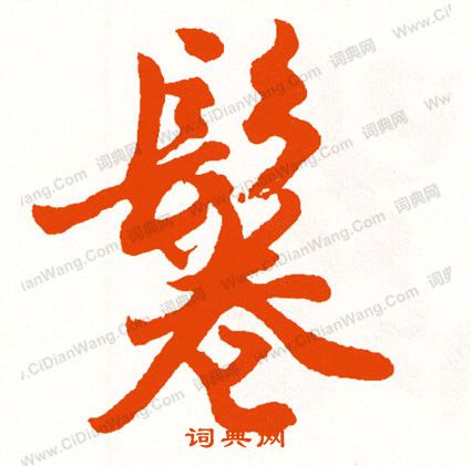 緘篆書書法_緘字書法_篆書字典