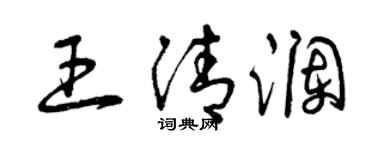 曾慶福王清瀾草書個性簽名怎么寫