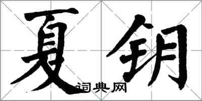 翁闓運夏鑰楷書怎么寫