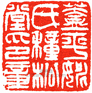 吳讓之的篆刻印章蓋平姚氏穜松堂印章