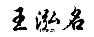 胡問遂王泓名行書個性簽名怎么寫