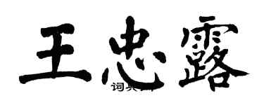 翁闓運王忠露楷書個性簽名怎么寫