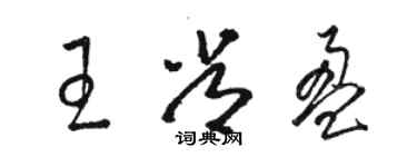 駱恆光王常盈草書個性簽名怎么寫