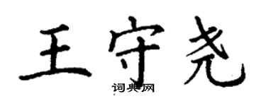 丁謙王守堯楷書個性簽名怎么寫