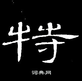 席夔千字文中特的寫法