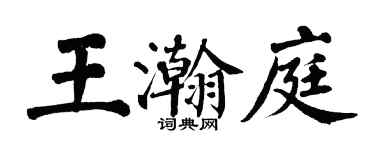 翁闓運王瀚庭楷書個性簽名怎么寫