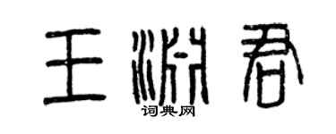 曾慶福王淵君篆書個性簽名怎么寫