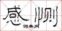 柯春海感惻隸書怎么寫