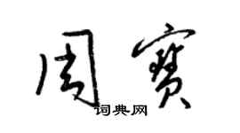 梁錦英周寶草書個性簽名怎么寫