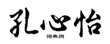胡問遂孔心怡行書個性簽名怎么寫