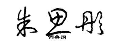 曾慶福朱思彤草書個性簽名怎么寫