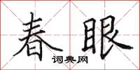 田英章春眼楷書怎么寫