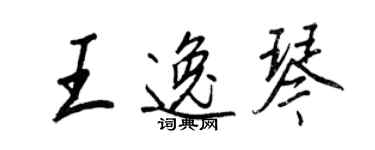 王正良王逸琴行書個性簽名怎么寫