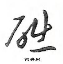 鄧散木寫的硬筆行書礎