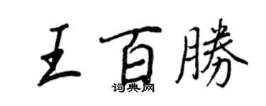 王正良王百勝行書個性簽名怎么寫