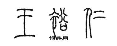 陳墨王裕仁篆書個性簽名怎么寫
