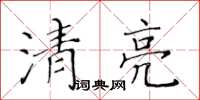 黃華生清亮楷書怎么寫