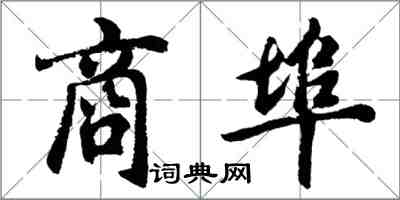 胡問遂商埠行書怎么寫