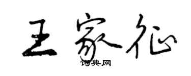 曾慶福王家征行書個性簽名怎么寫